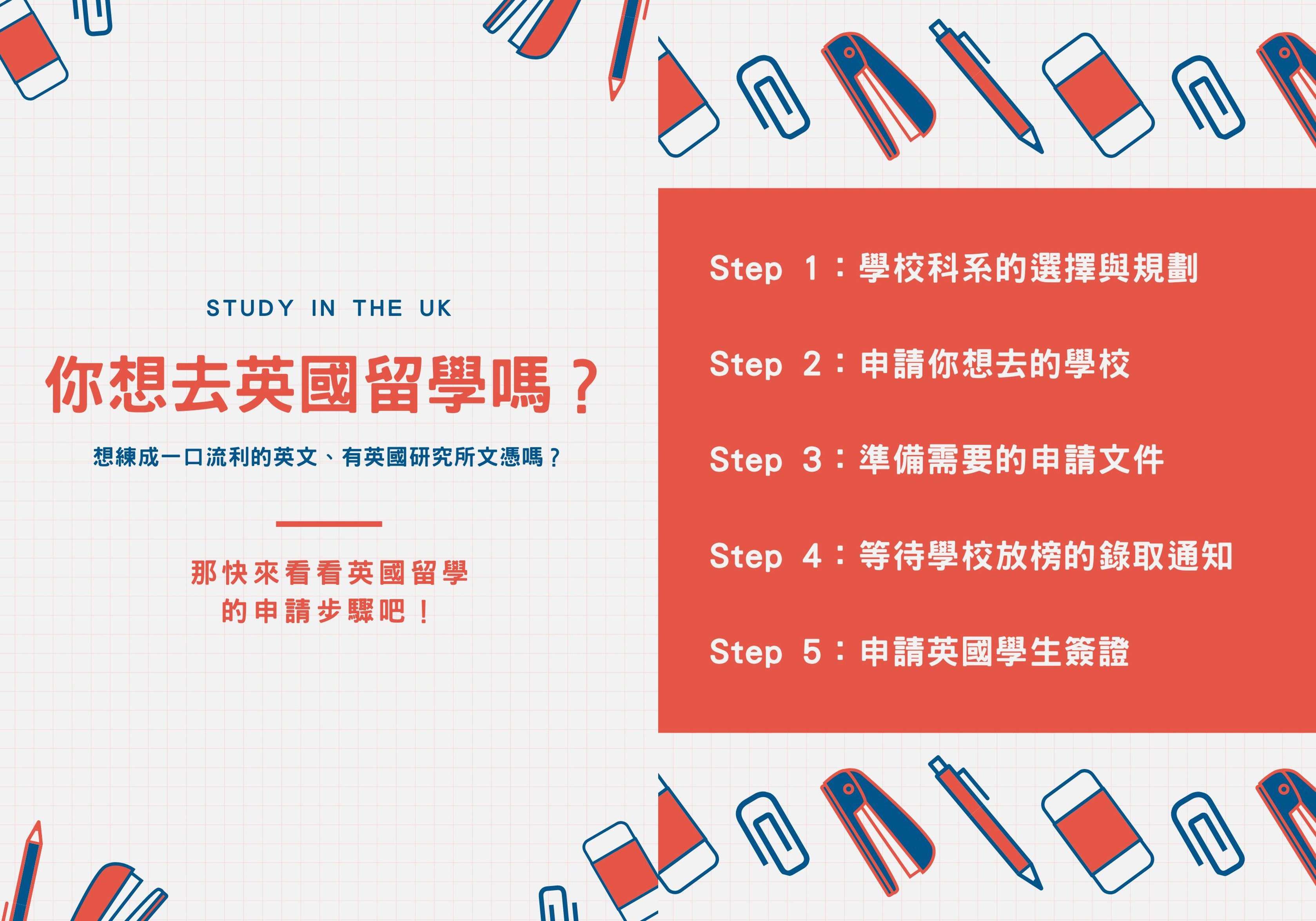 英國留學代辦, 美國留學代辦, 美國研究所申請, 英國研究所申請, 遊學代辦推薦, 留學代辦推薦, 英國留學準備, 英國留學申請懶人包, 英國留學懶人包, 留學代辦, 英國留學.jpg
