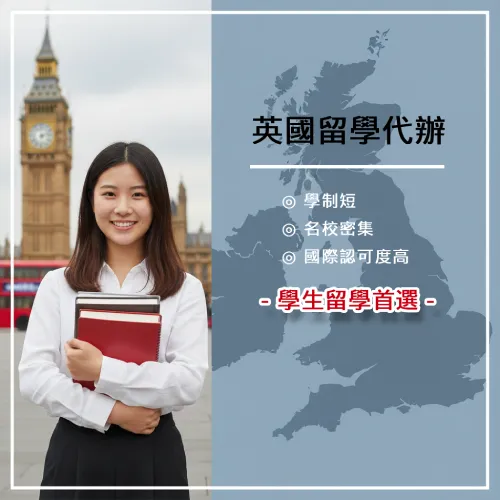 圖示-英國留學代辦,英國研究所申請,英國碩士申請,英國留學顧問,UK study abroad